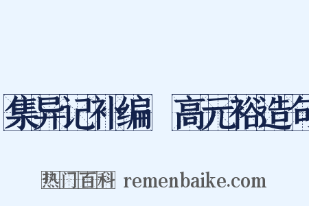 集异记补编·高元裕造句是什么意思的图片